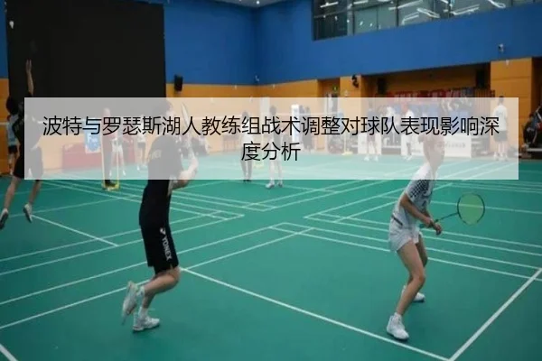 波特与罗瑟斯湖人教练组战术调整对球队表现影响深度分析
